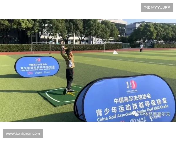 青少年高尔夫培训与竞技发展探索促进青少年运动兴趣与技能提升